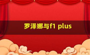 罗泽娜与f1 plus